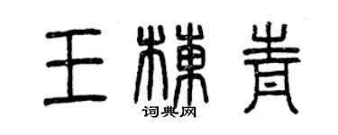 曾慶福王棟青篆書個性簽名怎么寫