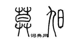 陳墨莫旭篆書個性簽名怎么寫