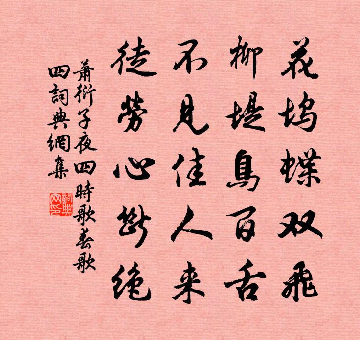 蕭衍子夜四時歌 春歌 四書法作品欣賞