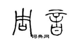 陳聲遠周音篆書個性簽名怎么寫