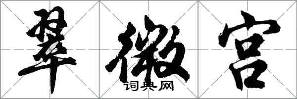 胡問遂翠微宮行書怎么寫