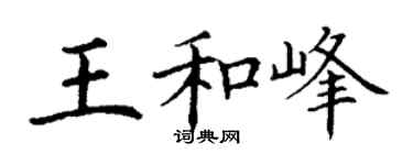 丁謙王和峰楷書個性簽名怎么寫