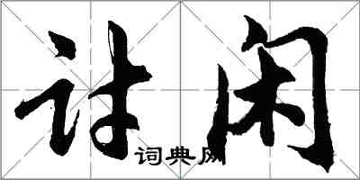 胡問遂討閒行書怎么寫