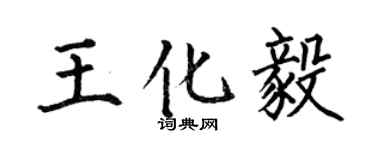 何伯昌王化毅楷書個性簽名怎么寫