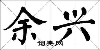 翁闓運餘興楷書怎么寫