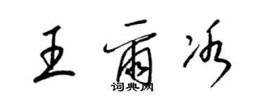 梁錦英王爾冰草書個性簽名怎么寫