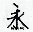 白克儉寫的硬筆楷書永