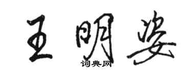 駱恆光王明姿行書個性簽名怎么寫