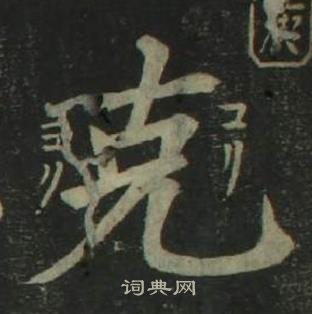 姜立綱四體千字文中克的寫法