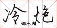 駱恆光冷炮行書怎么寫