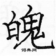 駱恆光寫的硬筆楷書魄