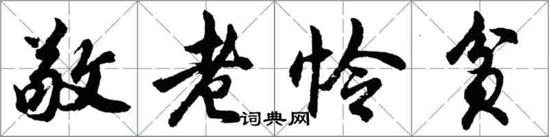 胡問遂敬老憐貧行書怎么寫