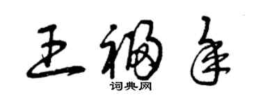 曾慶福王福年草書個性簽名怎么寫