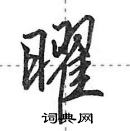 田英章寫的硬筆行書曜