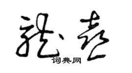 曾慶福龍喜草書個性簽名怎么寫