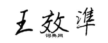 王正良王效準行書個性簽名怎么寫