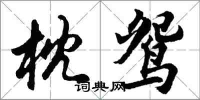 胡問遂枕鴛行書怎么寫