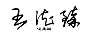 朱錫榮王德臻草書個性簽名怎么寫