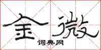 駱恆光金微隸書怎么寫