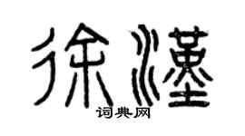 曾慶福徐漢篆書個性簽名怎么寫