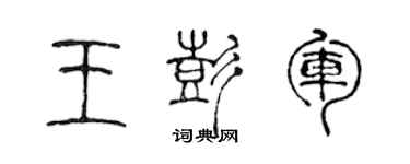 陳聲遠王彭軍篆書個性簽名怎么寫