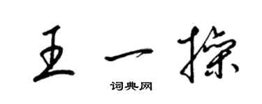 梁錦英王一操草書個性簽名怎么寫