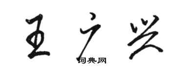 駱恆光王廣興行書個性簽名怎么寫