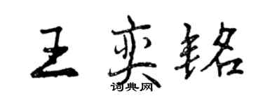 曾慶福王奕銘行書個性簽名怎么寫