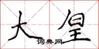 侯登峰大皇楷書怎么寫
