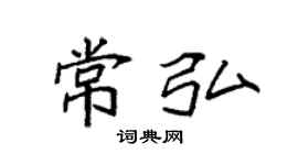 袁強常弘楷書個性簽名怎么寫