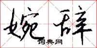 婉詞的意思_婉詞的解釋_國語詞典