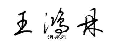 梁錦英王鴻鼎草書個性簽名怎么寫