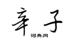 王正良辛子行書個性簽名怎么寫