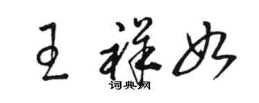 駱恆光王祥如草書個性簽名怎么寫