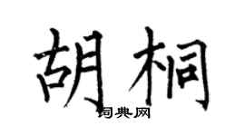 何伯昌胡桐楷書個性簽名怎么寫