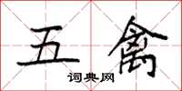 袁強五禽楷書怎么寫