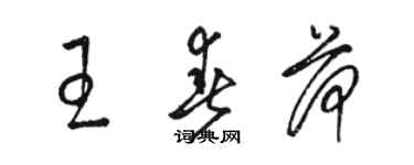 駱恆光王春荷草書個性簽名怎么寫