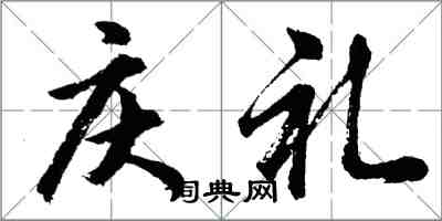 胡問遂慶禮行書怎么寫