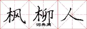 侯登峰楓柳人楷書怎么寫