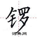 田英章寫的硬筆楷書鑼