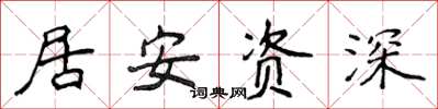 侯登峰居安資深楷書怎么寫