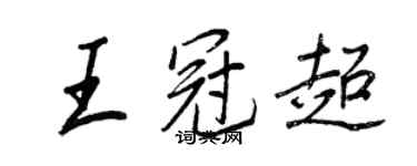 王正良王冠超行書個性簽名怎么寫