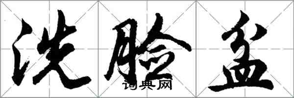 胡問遂洗臉盆行書怎么寫