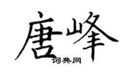 丁謙唐峰楷書個性簽名怎么寫