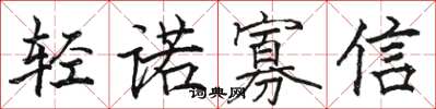 駱恆光輕諾寡信楷書怎么寫
