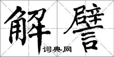 翁闓運解譬楷書怎么寫