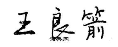 曾慶福王良箭行書個性簽名怎么寫