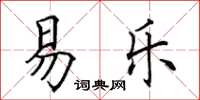 田英章易樂楷書怎么寫