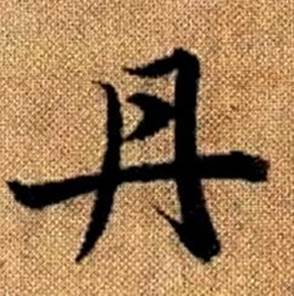 趙孟頫真草千字文中丹的寫法