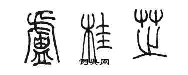 陳墨盧桂芝篆書個性簽名怎么寫